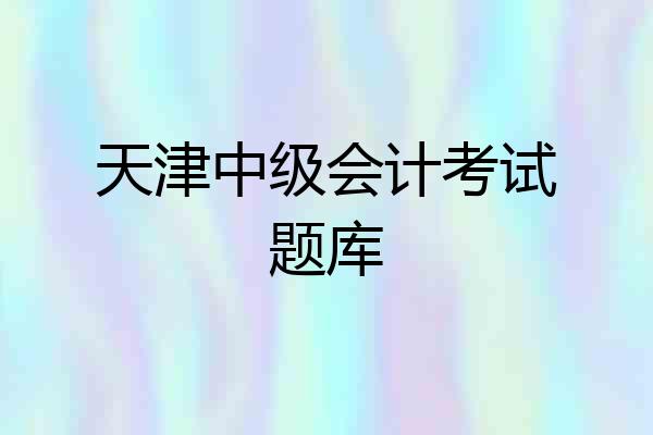 天津中级会计考试题库
