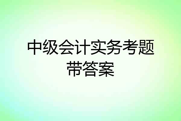 中级会计实务考题带答案