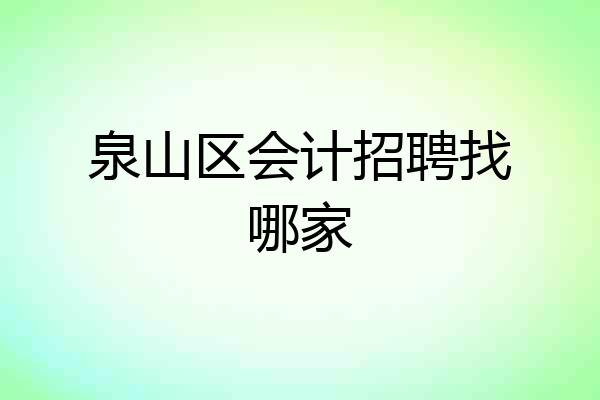 泉山区会计招聘找哪家