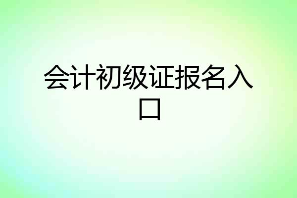 会计初级证报名入口