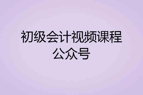 初级会计视频课程公众号