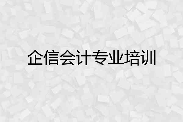 企信会计专业培训