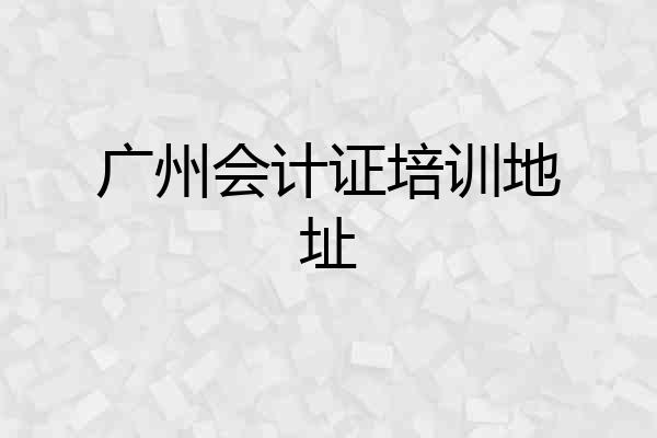 广州会计证培训地址