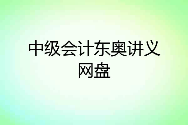 中级会计东奥讲义网盘