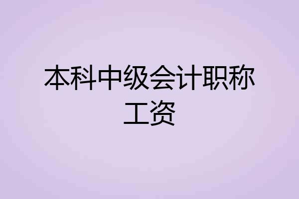 本科中级会计职称工资