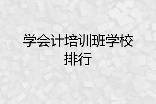 学会计培训班学校排行