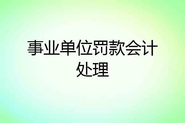 事业单位罚款会计处理