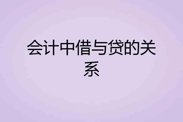 会计中借与贷的关系