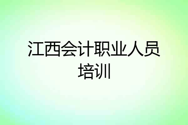 江西会计职业人员培训