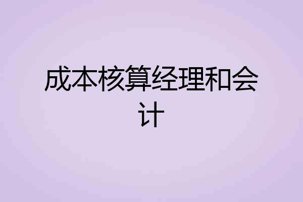 成本核算经理和会计