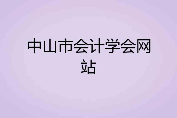 中山市会计学会网站