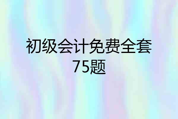 初级会计免费全套75题