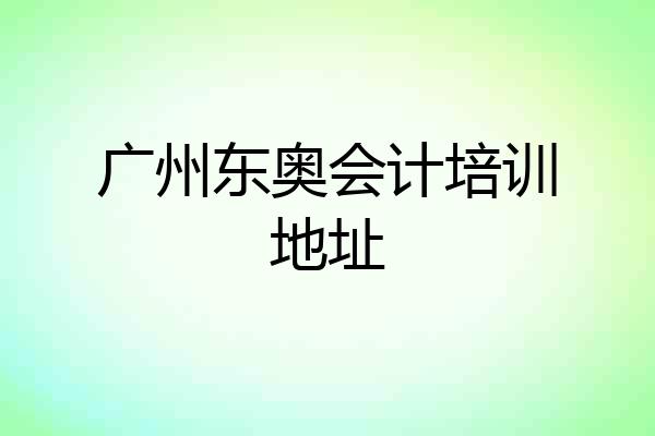 广州东奥会计培训地址