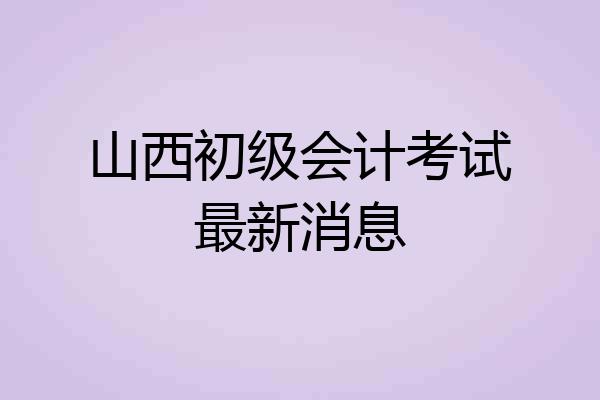 山西初级会计考试最新消息