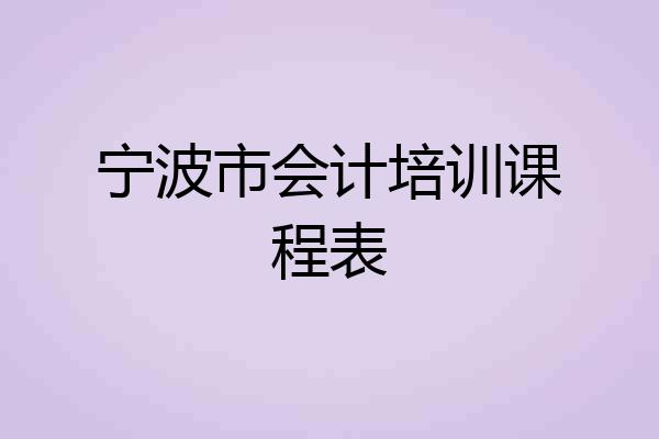 宁波市会计培训课程表