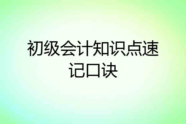 初级会计知识点速记口诀