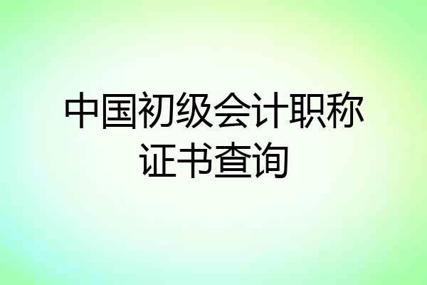 中国初级会计职称证书查询