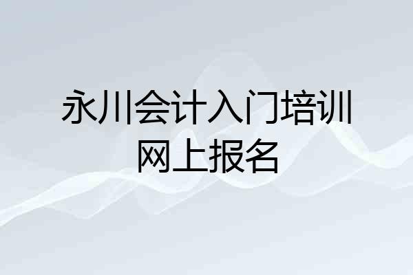 永川会计入门培训网上报名