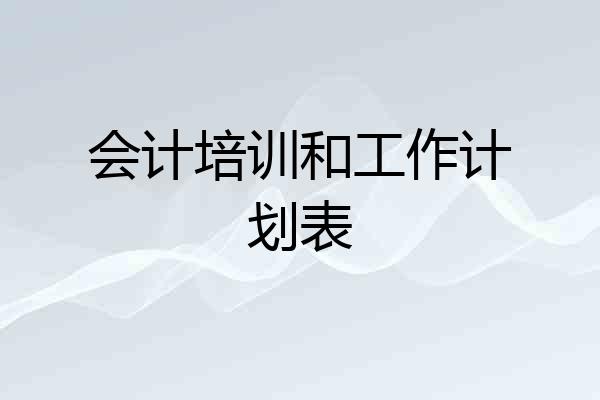 会计培训和工作计划表