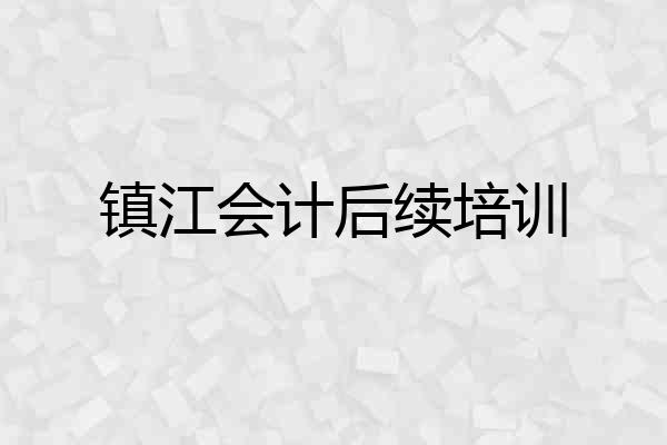 镇江会计后续培训