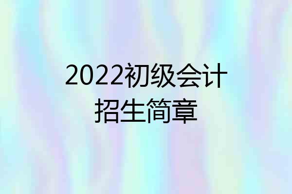 2022初级会计招生简章