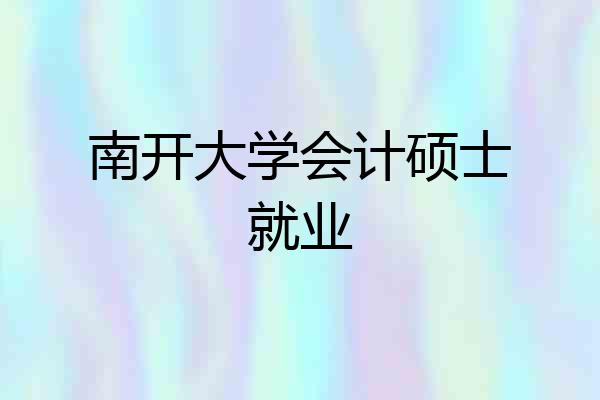 南开大学会计硕士就业