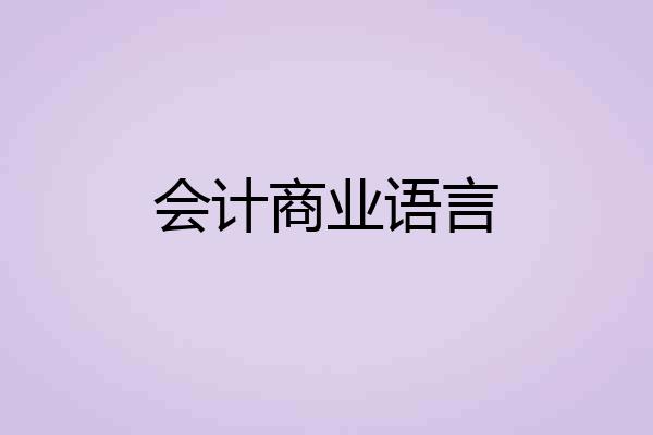 会计商业语言