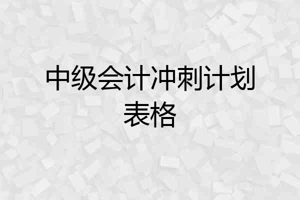 中级会计冲刺计划表格