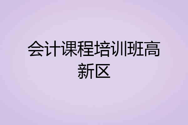 会计课程培训班高新区