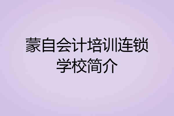 蒙自会计培训连锁学校简介