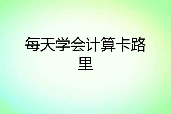 每天学会计算卡路里