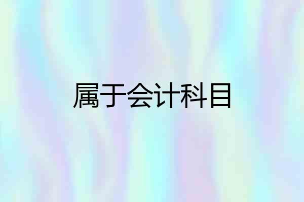 属于会计科目