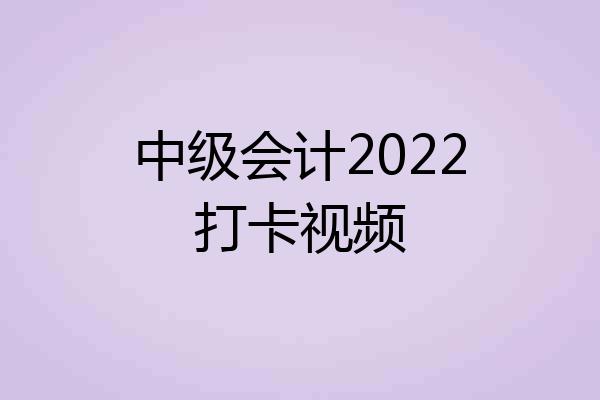 中级会计2022打卡视频