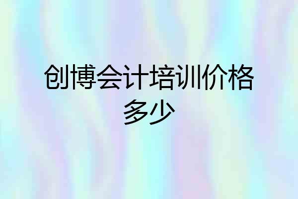 创博会计培训价格多少