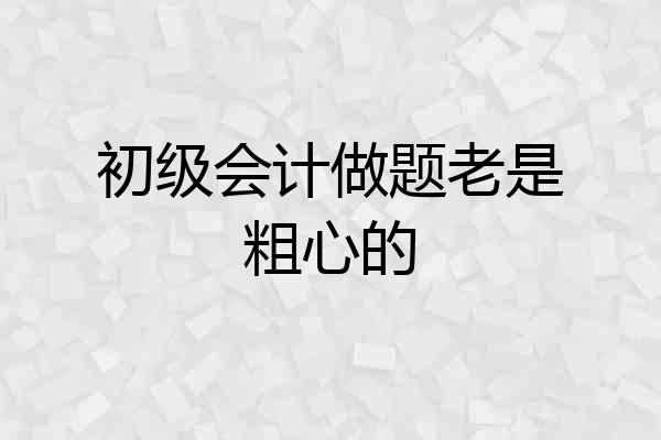 初级会计做题老是粗心的