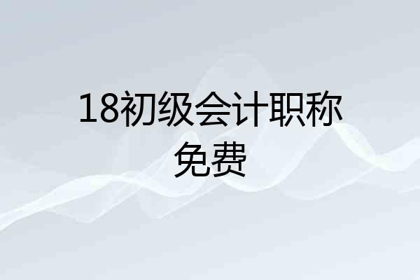 18初级会计职称免费
