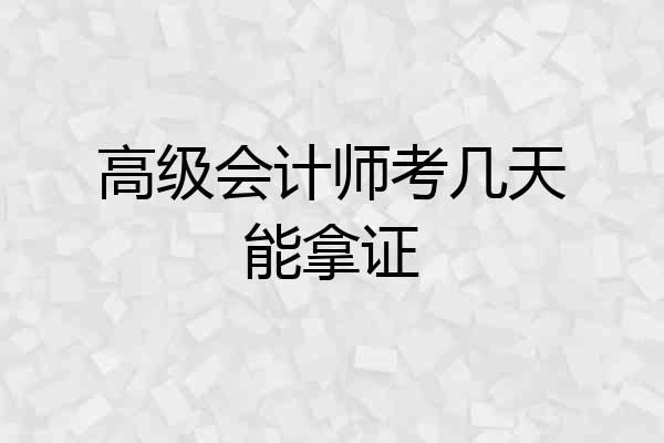 高级会计师考几天能拿证