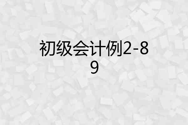 初级会计例2-89