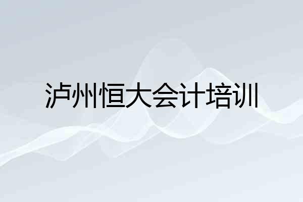 泸州恒大会计培训