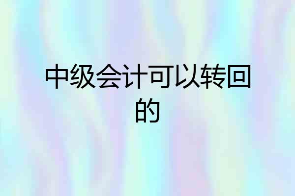 中级会计可以转回的
