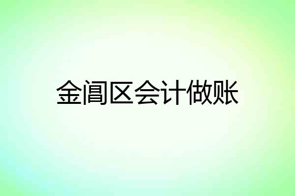 金阊区会计做账