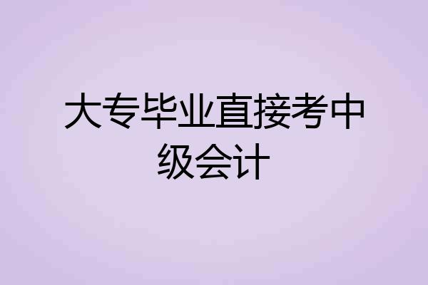 大专毕业直接考中级会计