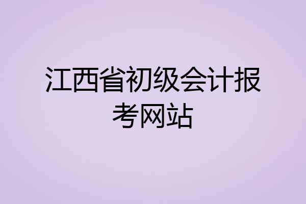 江西省初级会计报考网站