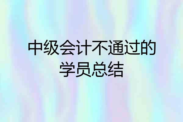 中级会计不通过的学员总结