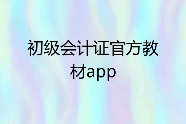 初级会计证官方教材app