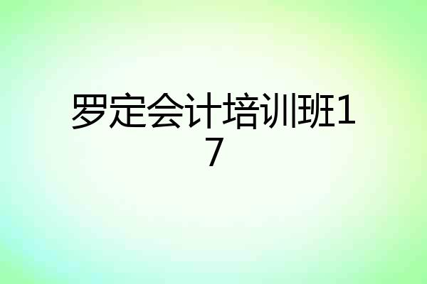 罗定会计培训班17