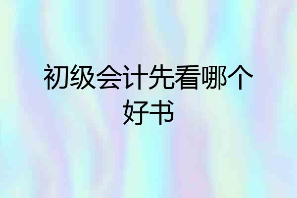 初级会计先看哪个好书