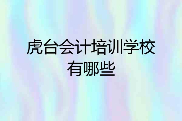 虎台会计培训学校有哪些