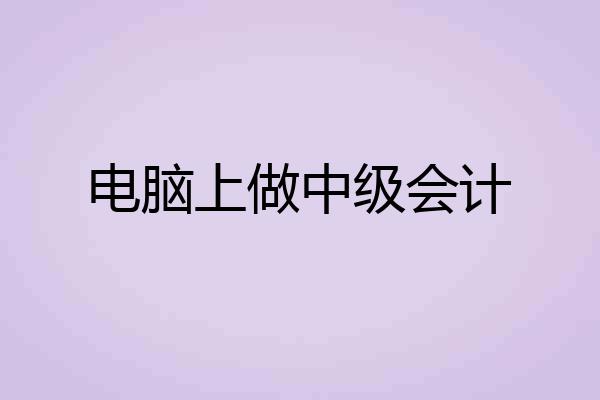 电脑上做中级会计