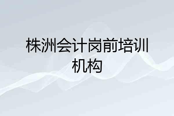 株洲会计岗前培训机构